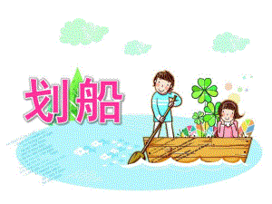 大班音乐《划船》PPT课件教案大班音乐-划船.pptx