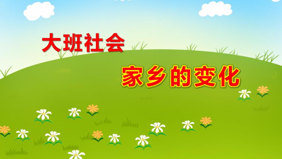 大班社会《家乡的变化》PPT课件教案大班社会《家乡的变化》.pptx_第1页