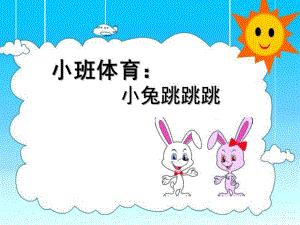 小班体育《小兔跳跳跳》PPT课件小班体育小兔跳跳跳.pptx