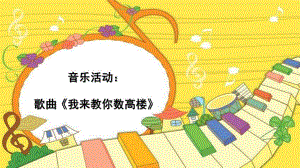 大班音乐活动《我来教你数高楼》PPT课件课件：我来教你数高楼.pptx