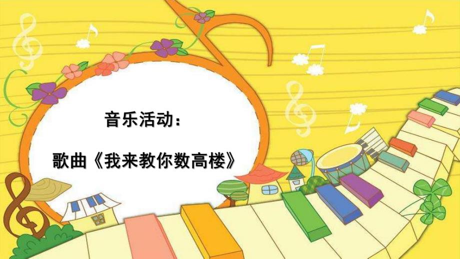 大班音乐活动《我来教你数高楼》PPT课件课件：我来教你数高楼.pptx_第1页