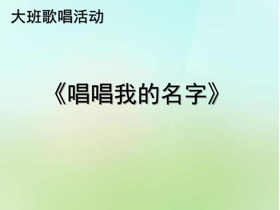 大班歌唱活动《唱唱把我的名字》PPT课件教案大班歌唱活动《唱唱把我的名字》.pptx_第1页
