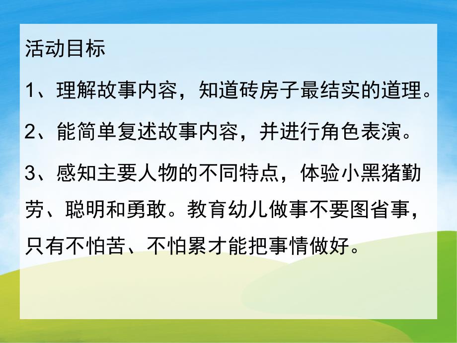 大班语言活动《三只小猪盖房子》PPT课件教案PPT课件.pptx_第2页