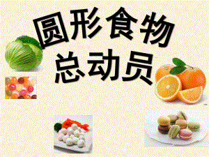 小班数学《圆形食物总动员》PPT课件小班：圆形食物总动员.pptx