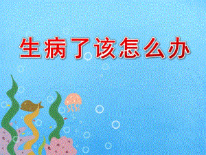 大班健康《生病了该怎么办》PPT课件教案音频PPT课件.pptx