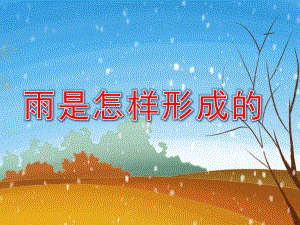 大班科学《雨是怎样形成的》PPT课件教案微课件.pptx