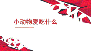 小动物爱吃什么PPT课件教案图片什么动物吃什么.pptx
