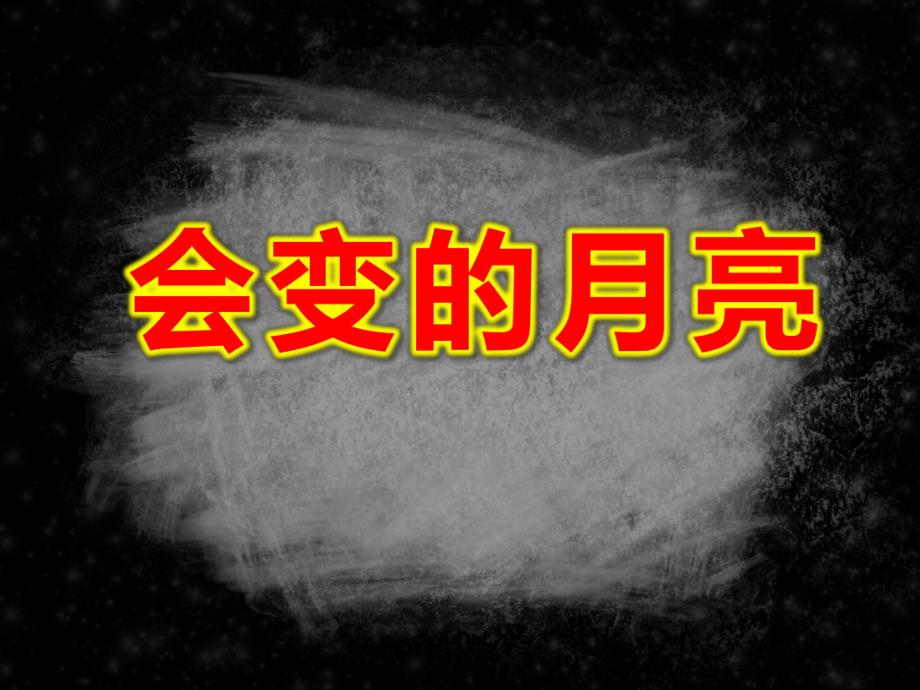 会变的月亮PPT课件教案图片会变的月亮-大班语言.pptx_第1页