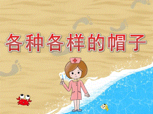 小班科学《各种各样的帽子》PPT课件教案PPT课件.pptx