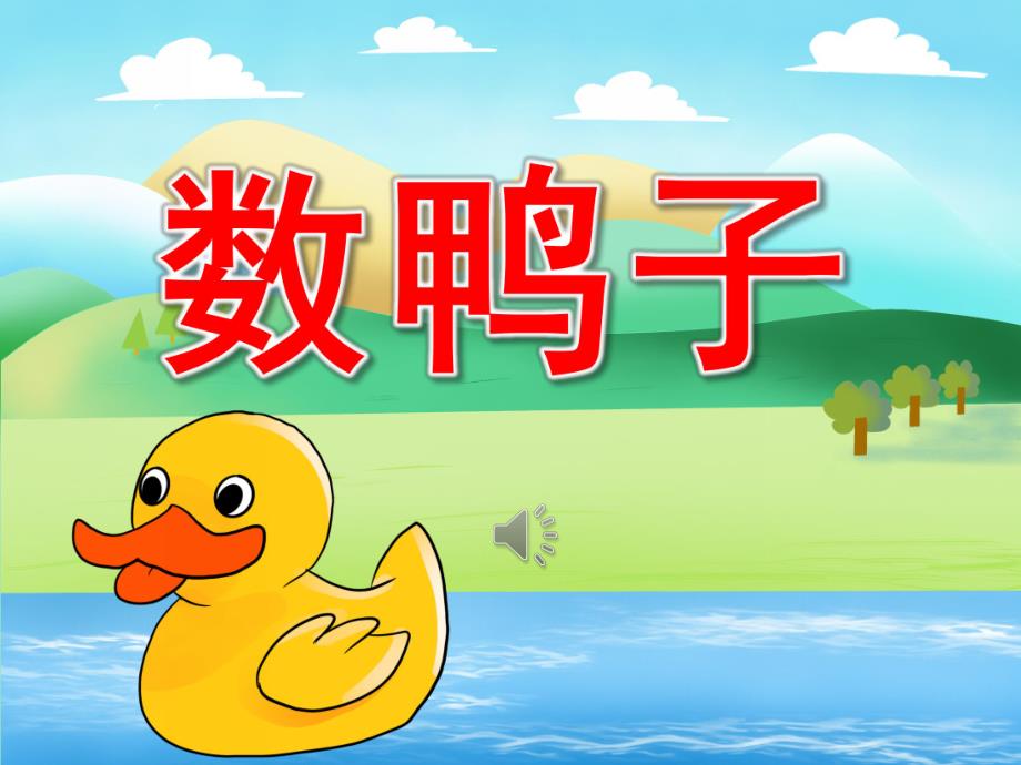 大班音乐《数鸭子》PPT课件教案音频PPT课件.pptx_第1页