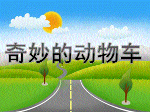 中班美术活动《奇妙的动物车》PPT课件教案PPT课件.pptx