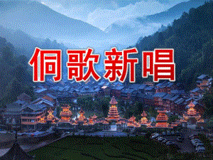 大班歌唱《侗歌新唱》PPT课件教案侗歌新唱 课件.pptx