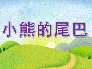 中班语言《小熊的尾巴》PPT课件教案配音音频PPT课件.pptx