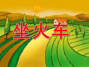 小班散文诗《坐火车》PPT课件教案PPT课件.pptx