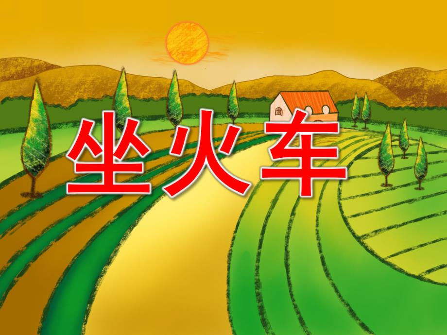 小班散文诗《坐火车》PPT课件教案PPT课件.pptx_第1页