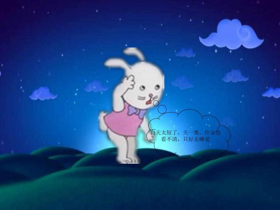 大班故事《兔子不喜欢黑夜》PPT课件教案兔子不喜欢黑夜.pptx_第2页