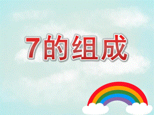 大班数学《7的组成》PPT课件教案PPT课件.pptx