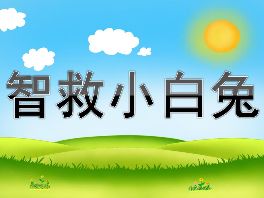 大班数学《智救小白兔》PPT课件教案智救小白兔.pptx_第1页
