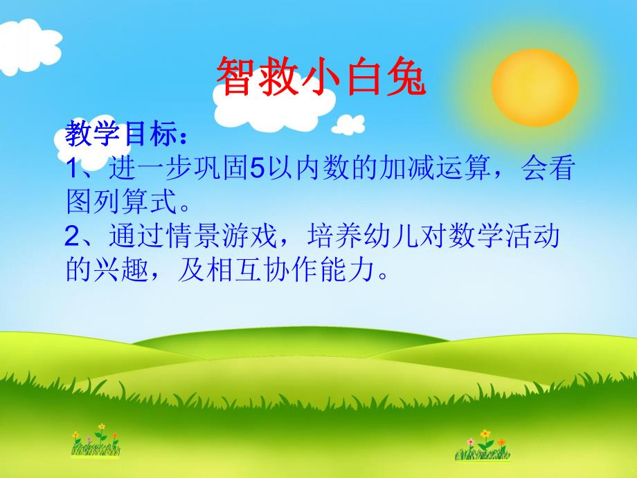 大班数学《智救小白兔》PPT课件教案智救小白兔.pptx_第2页