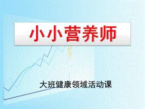 大班健康《小小营养师》PPT课件教案小小营养师.pptx