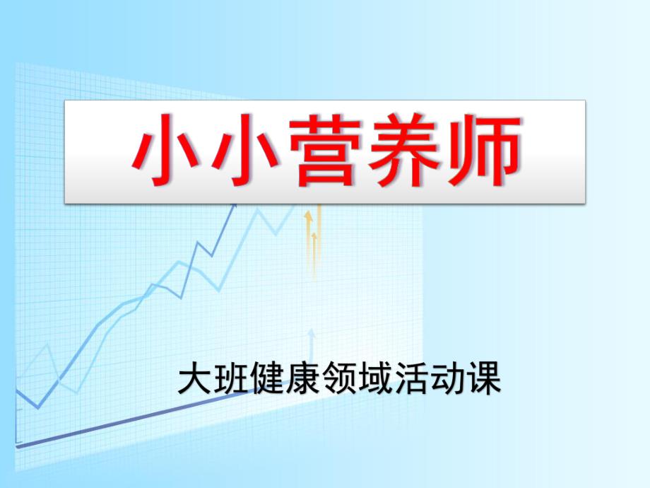 大班健康《小小营养师》PPT课件教案小小营养师.pptx_第1页