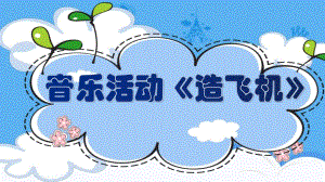 中班音乐《造飞机》PPT课件教案中班音乐《造飞机》微课件.pptx