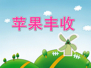 大班音乐《苹果丰收》PPT课件教案音乐大班音乐《苹果丰收》课件.pptx