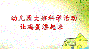 大班科学《让鸡蛋漂起来》PPT课件教案大班科学《让鸡蛋漂起来》微课件.pptx