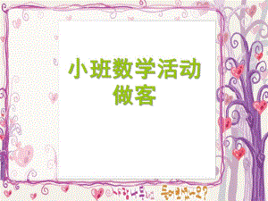 小班数学活动《做客》PPT课件教案集体教学PPT.pptx