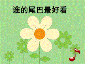 中班音乐《谁的尾巴最好看》PPT课件教案谁的尾巴最好看中班音乐.pptx