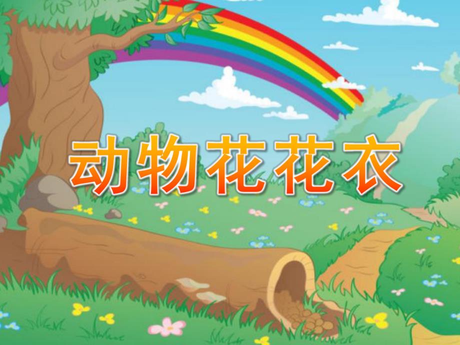 小班《动物花花衣》PPT课件教案小班动物花花衣.pptx_第1页