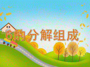 大班数学《6的分解组成》PPT课件教案PPT课件.pptx