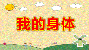 中班艺术舞蹈《我的身体》PPT课件教案中班艺术舞蹈《我的身体》课件.pptx