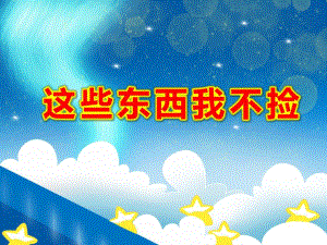 小班安全《这些东西我不捡》PPT课件教案PPT课件.pptx