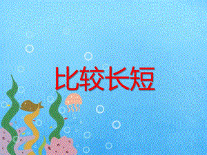 小班数学活动《比较长短》PPT课件教案ppt课件.pptx