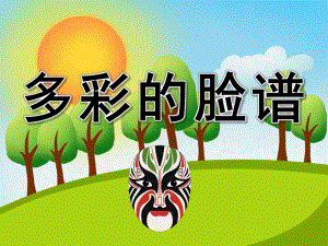 多彩的脸谱PPT课件教案图片PPT课件.pptx