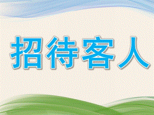 小班数学《招待客人》PPT课件教案微课件.pptx