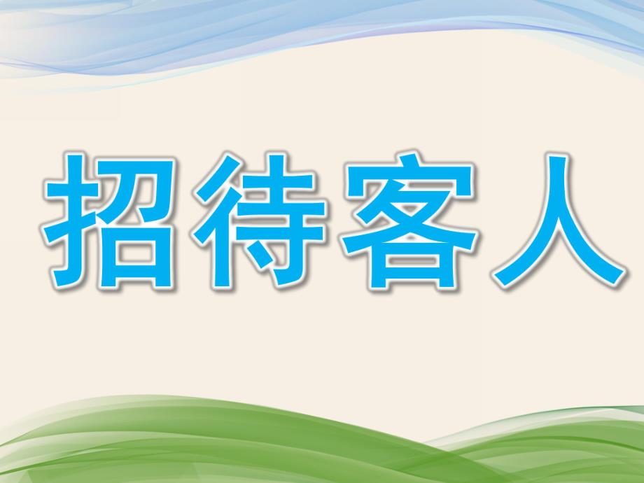 小班数学《招待客人》PPT课件教案微课件.pptx_第1页