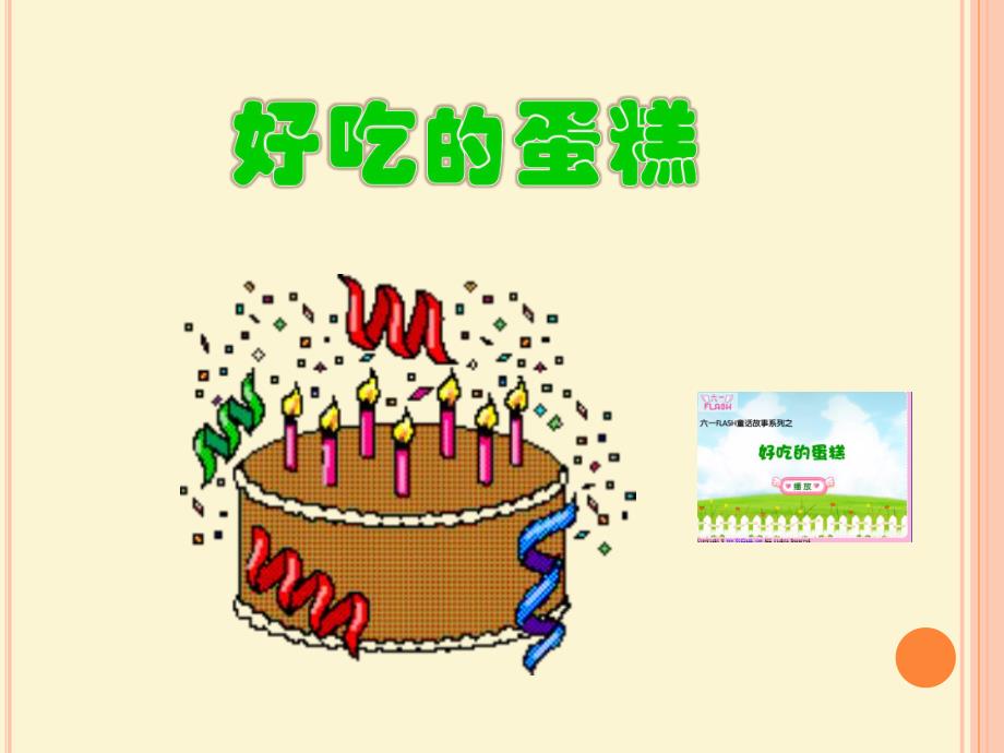 大班语言活动《好吃的蛋糕》PPT课件大班语言活动.pptx_第3页