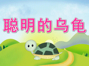 大班语言《聪明的乌龟》PPT课件教案PPT课件.pptx