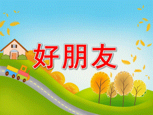 中班阅读《好朋友》PPT课件教案好朋友(中班阅读.pptx