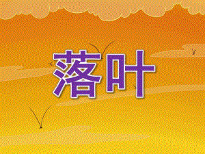 大班语言活动《落叶》PPT课件教案PPT课件.pptx