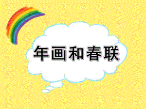 大班社会《画和春联》PPT课件教案PPT课件.pptx