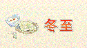 小班《冬至》PPT课件教案PPT.pptx