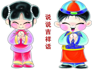 小班《话吉祥》PPT课件话吉祥.pptx