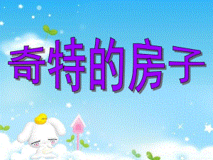 大班美术《奇特的房子》PPT课件教案大班蜡笔美术活动奇特的房子.pptx