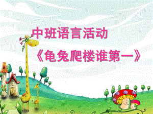 中班语言活动《龟兔爬楼谁第一》PPT课件教案龟兔爬楼谁第一-PPT课件.pptx