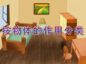 大班数学《按物体的作用分类》PPT课件大班数学：按物体的作用分类.pptx