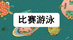 小班体育《比赛游泳》PPT课件比赛游泳.pptx