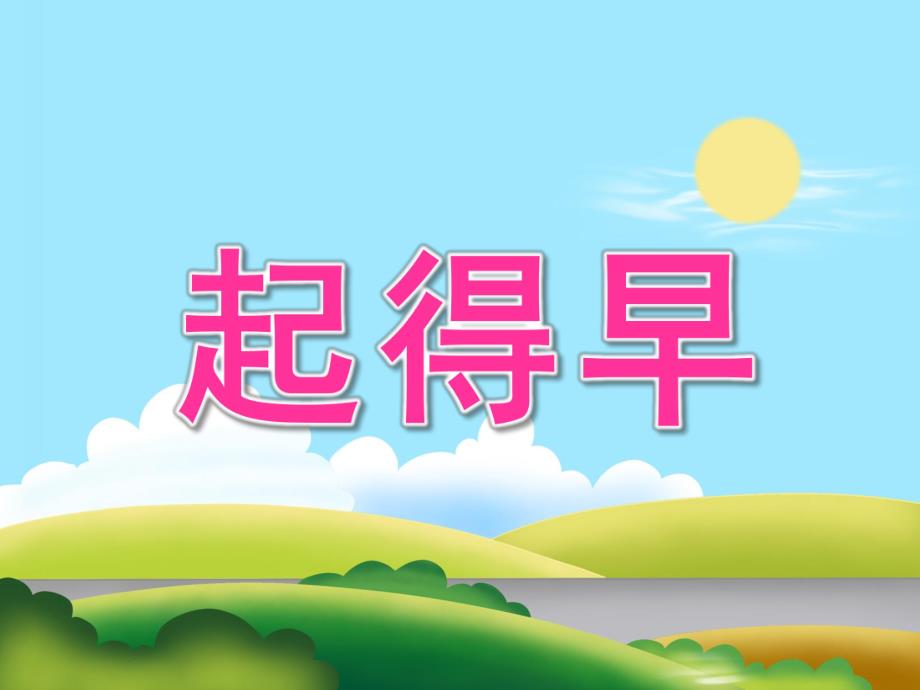 中班语言《起得早》PPT课件教案音效PPT课件.pptx_第1页